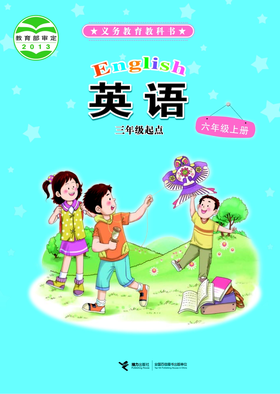 义务教育教科书·英语（三年级起点）六年级上册.pdf_第1页