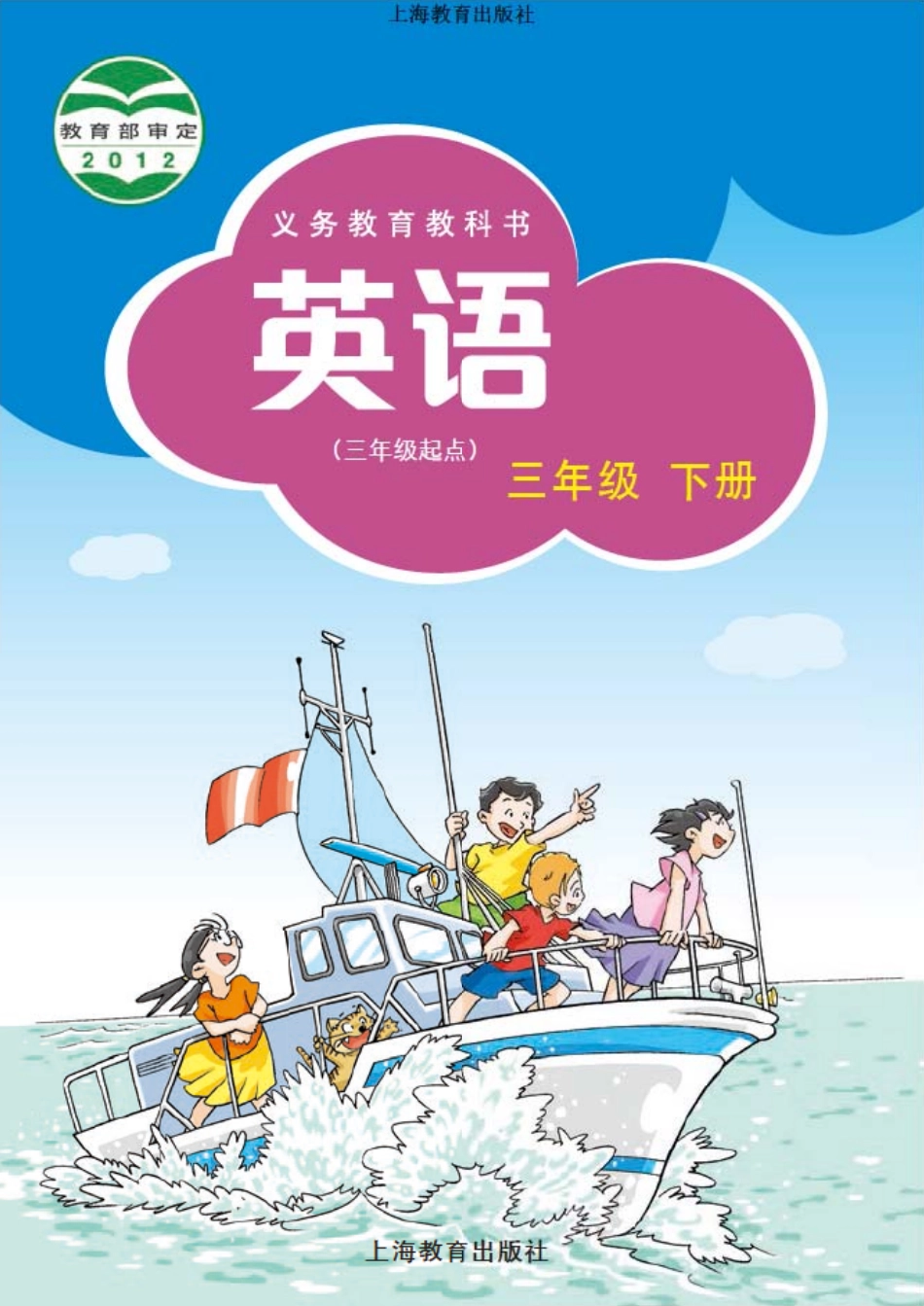 义务教育教科书·英语（三年级起点）三年级下册.pdf_第1页