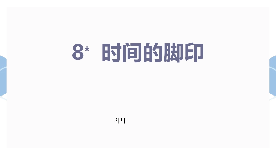 时间的脚印PPT课件2.pptx_第1页