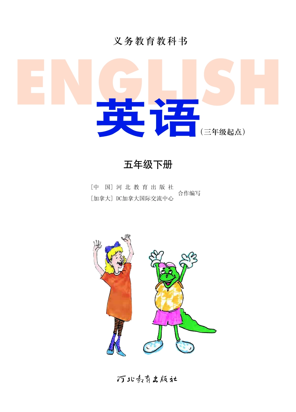 义务教育教科书·英语（三年级起点）五年级下册.pdf_第2页