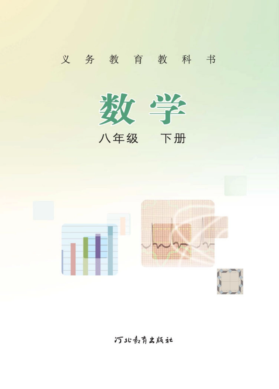 义务教育教科书·数学八年级下册.pdf_第2页