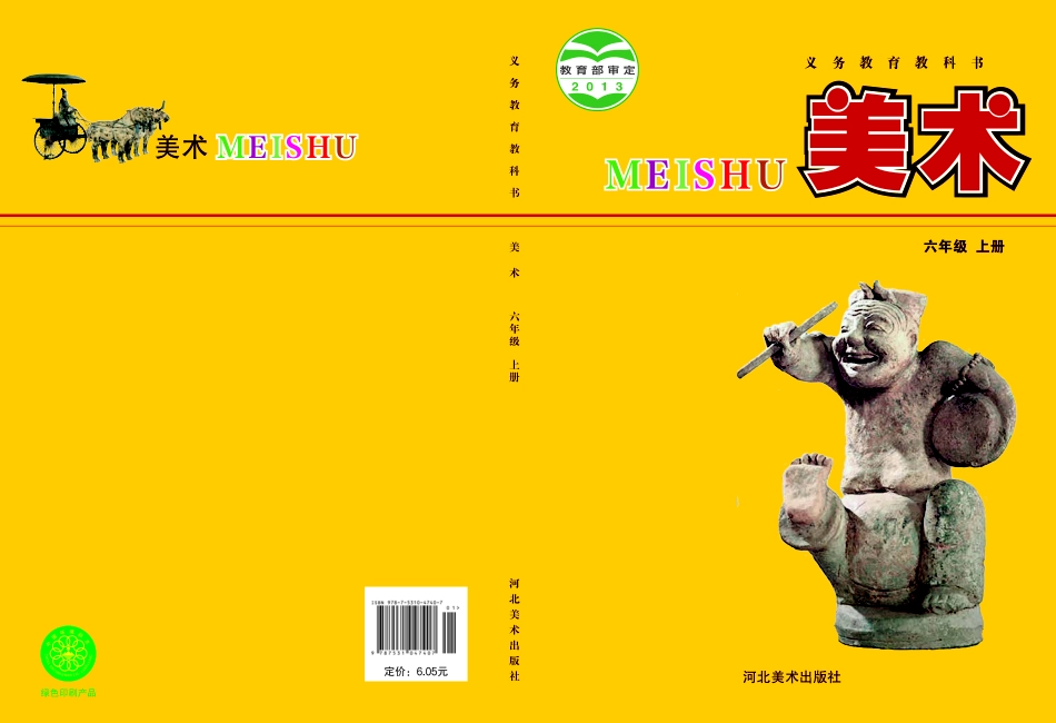 义务教育教科书·美术六年级上册.pdf_第1页