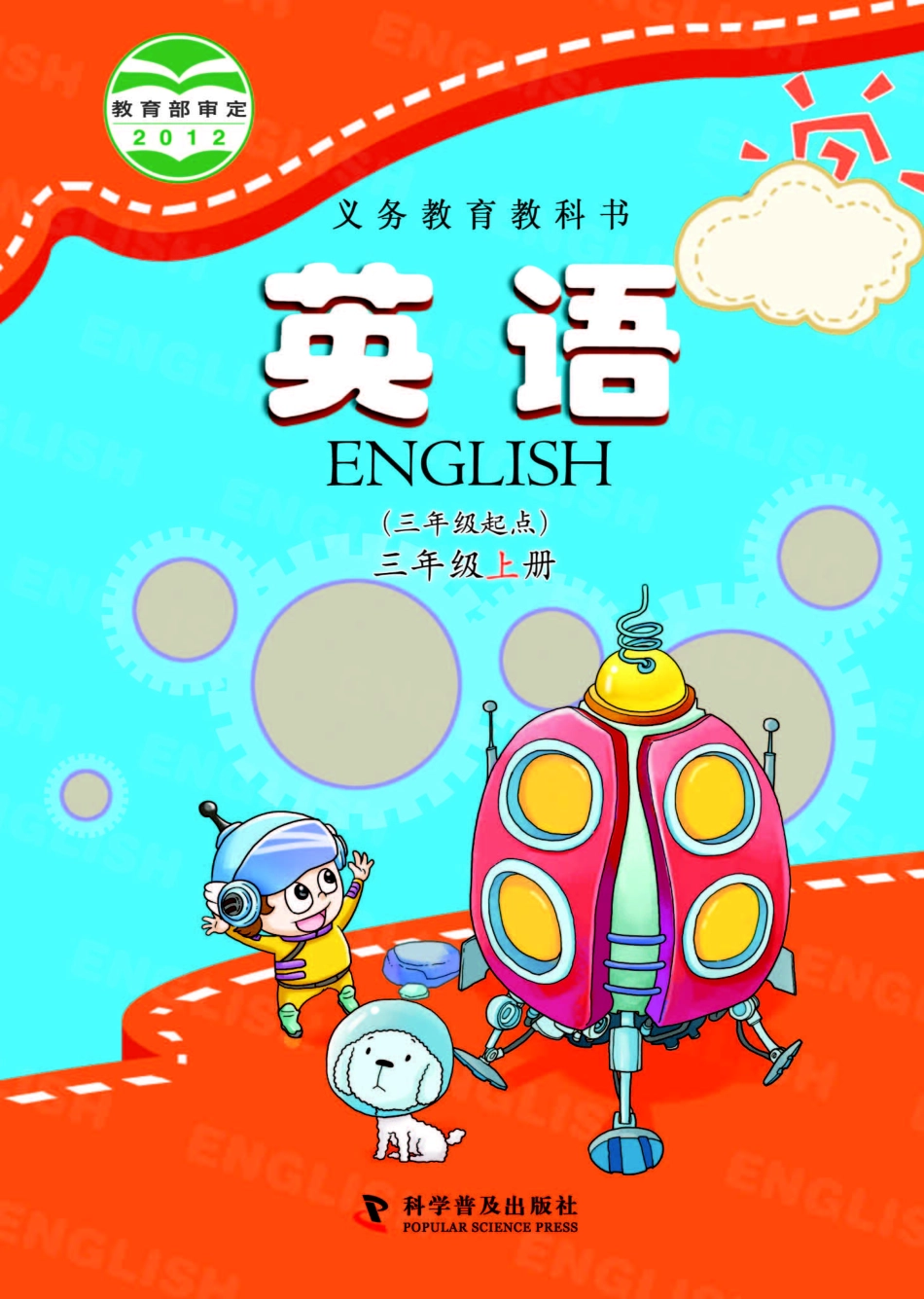 义务教育教科书·英语（三年级起点）三年级上册.pdf_第1页