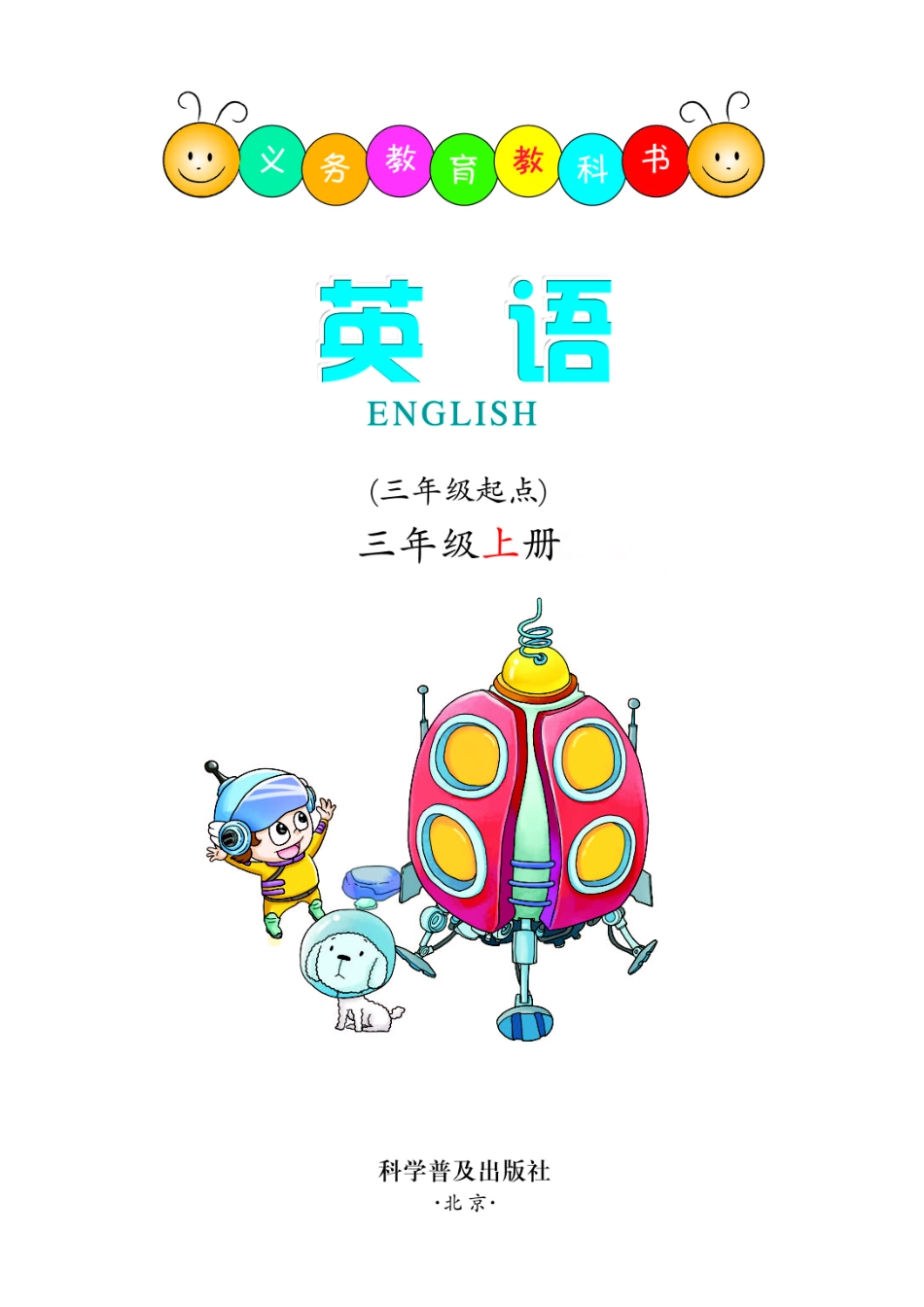 义务教育教科书·英语（三年级起点）三年级上册.pdf_第2页