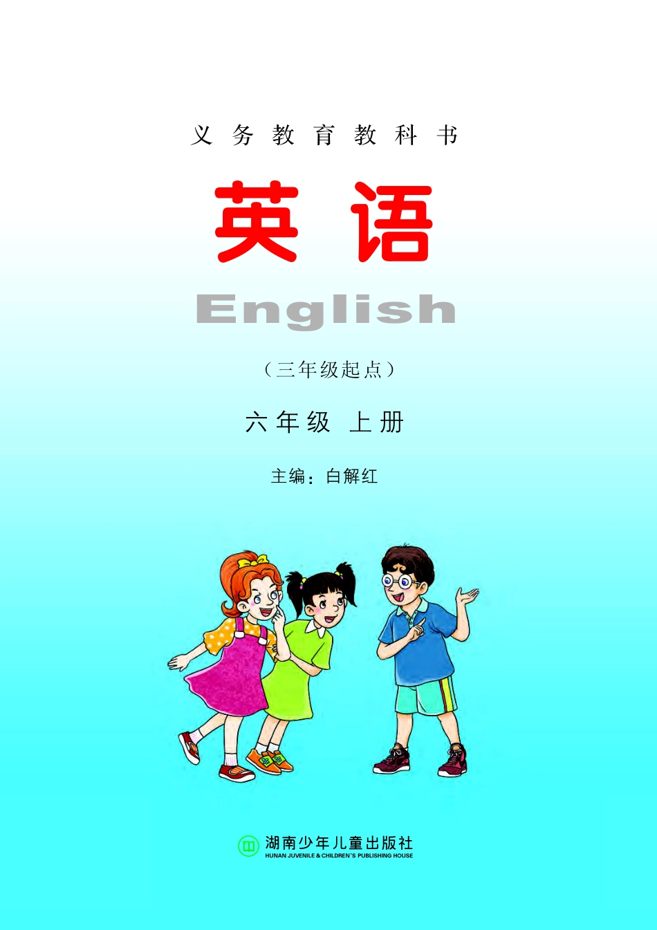 义务教育教科书·英语（三年级起点）六年级上册.pdf_第2页