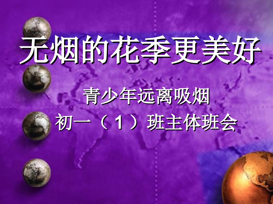 无烟的花季更美好PPT课件.ppt_第1页