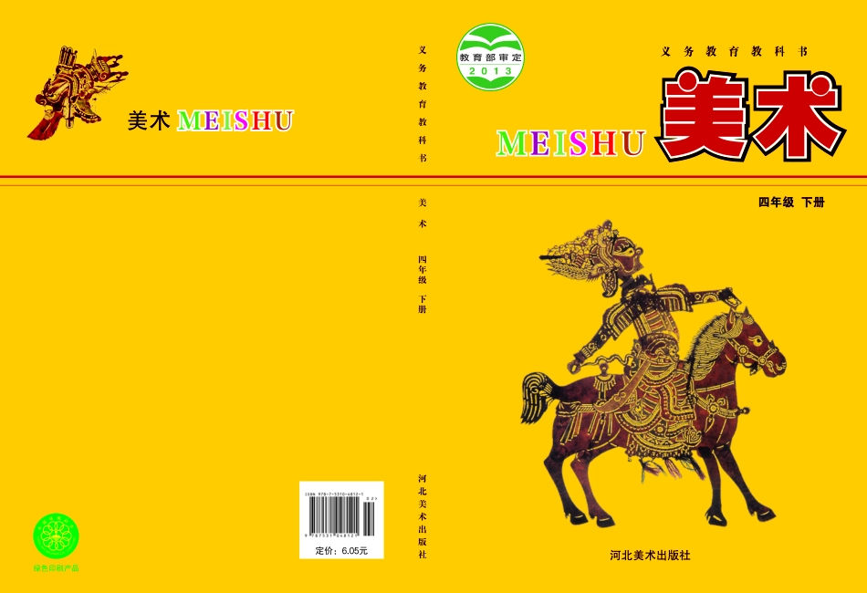 义务教育教科书·美术四年级下册.pdf_第1页