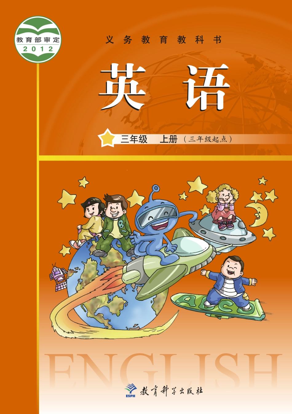 义务教育教科书·英语（三年级起点）三年级上册.pdf_第1页