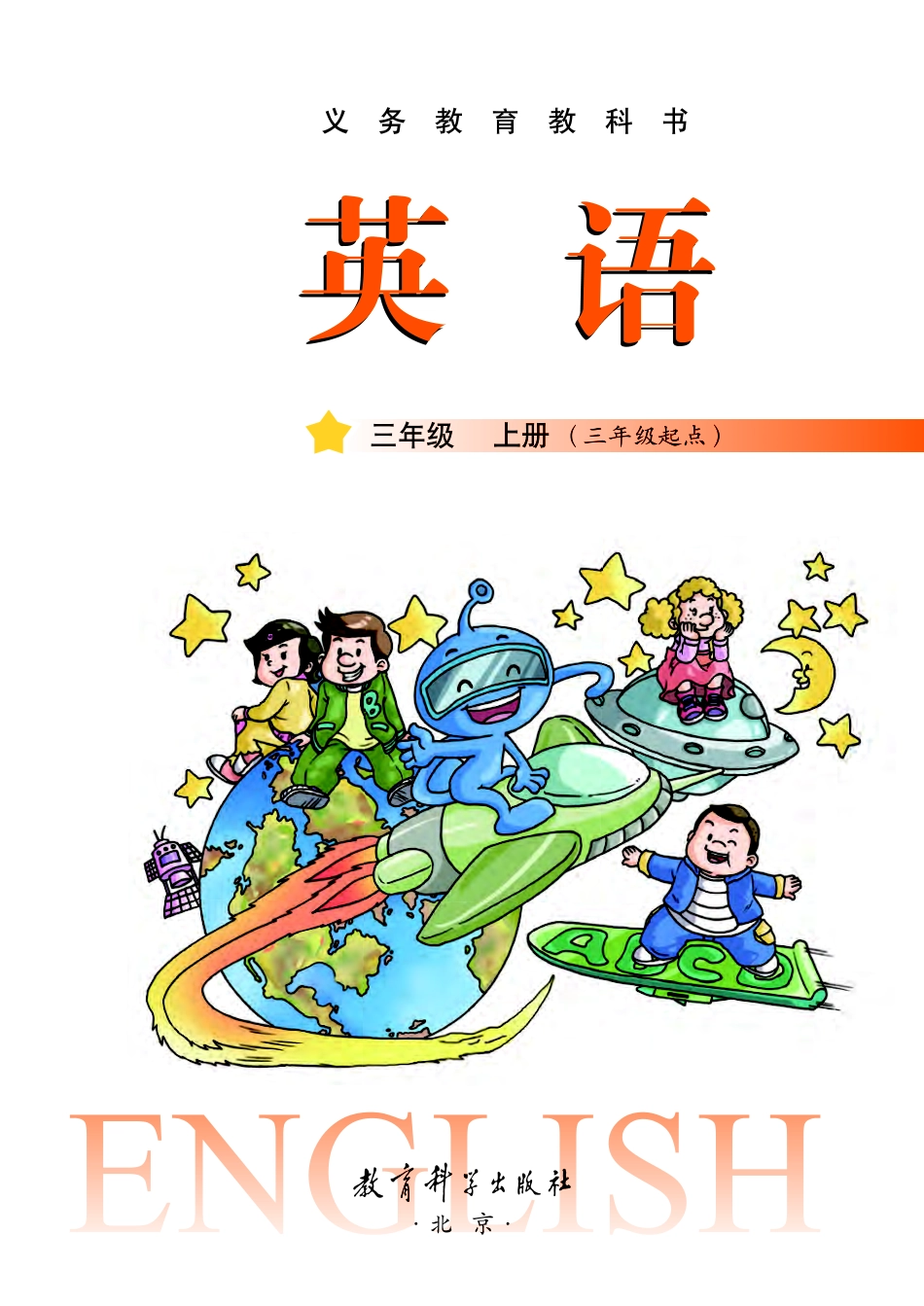 义务教育教科书·英语（三年级起点）三年级上册.pdf_第2页