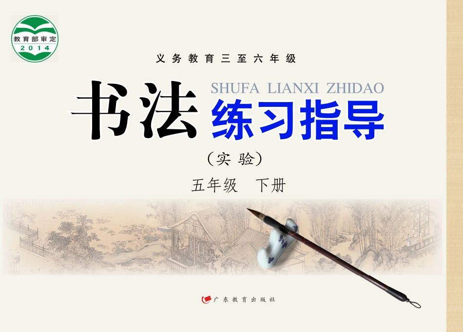 义务教育三至六年级·书法练习指导（实验）五年级下册.pdf_第1页