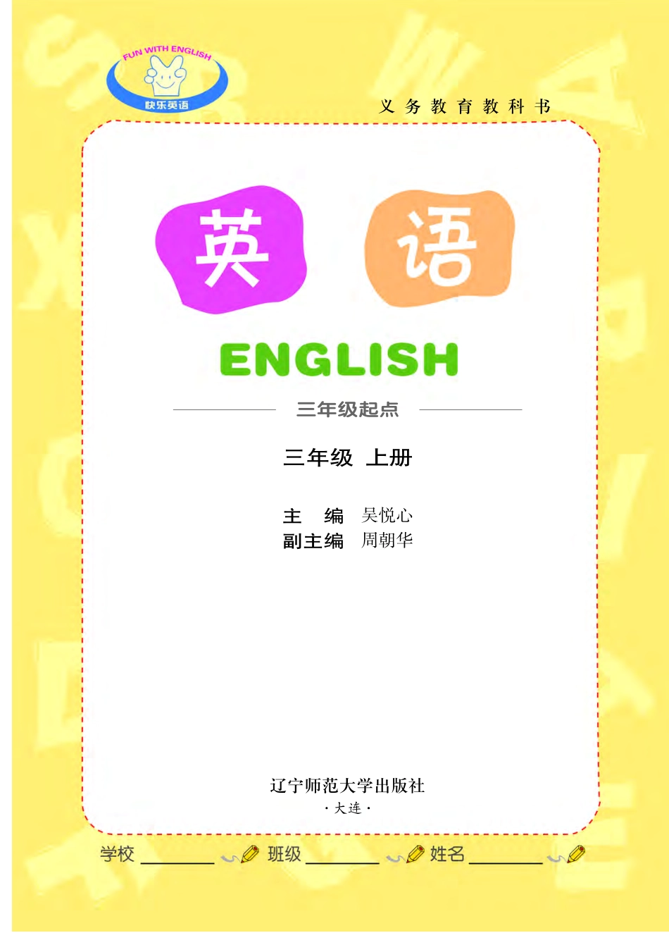 义务教育教科书·英语（三年级起点）三年级上册.pdf_第2页