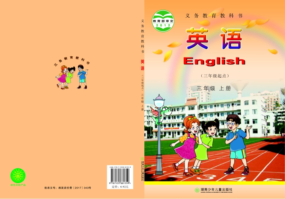 义务教育教科书·英语（三年级起点）三年级上册·湘教版.pdf_第1页