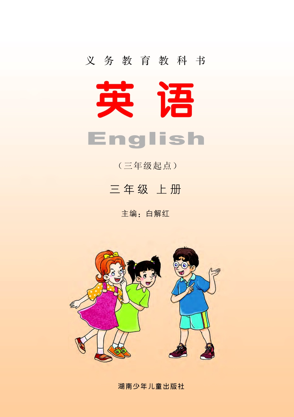 义务教育教科书·英语（三年级起点）三年级上册·湘教版.pdf_第2页