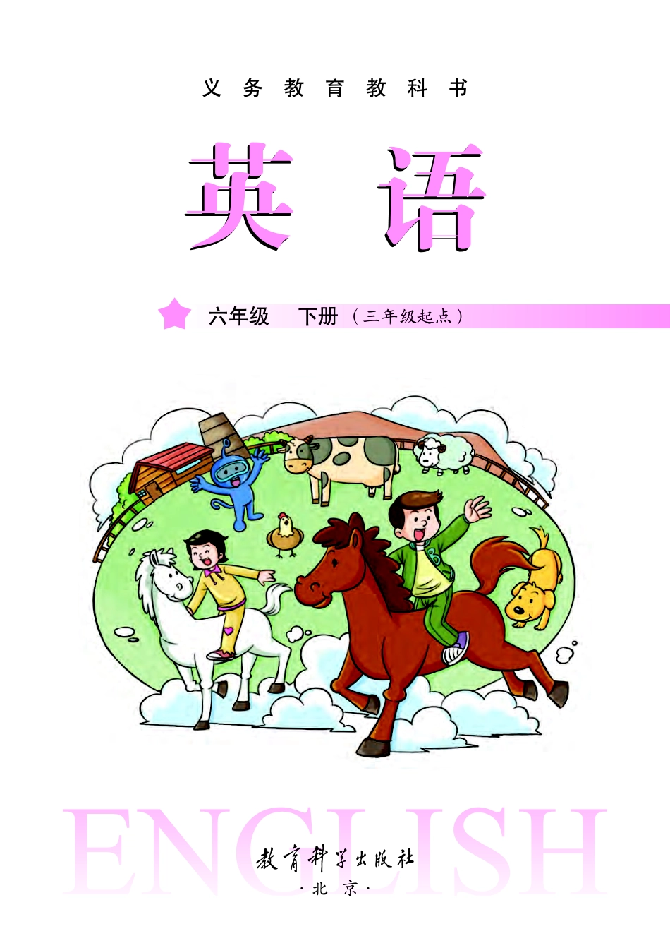 义务教育教科书·英语（三年级起点）六年级下册.pdf_第2页