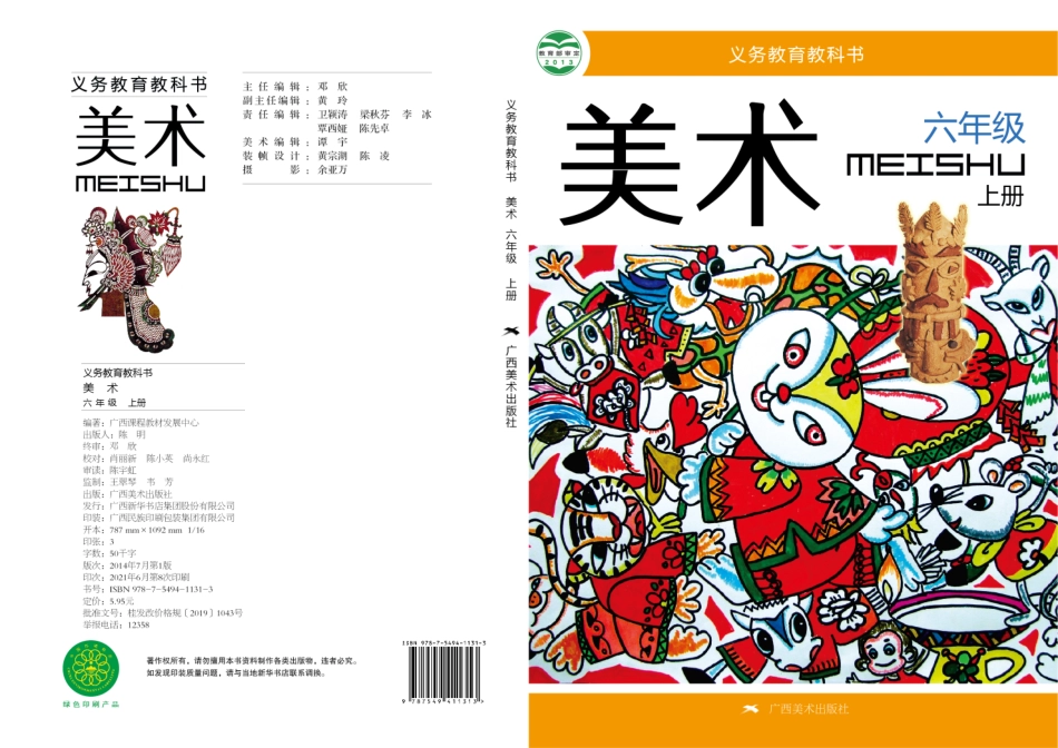 义务教育教科书·美术六年级上册.pdf_第1页