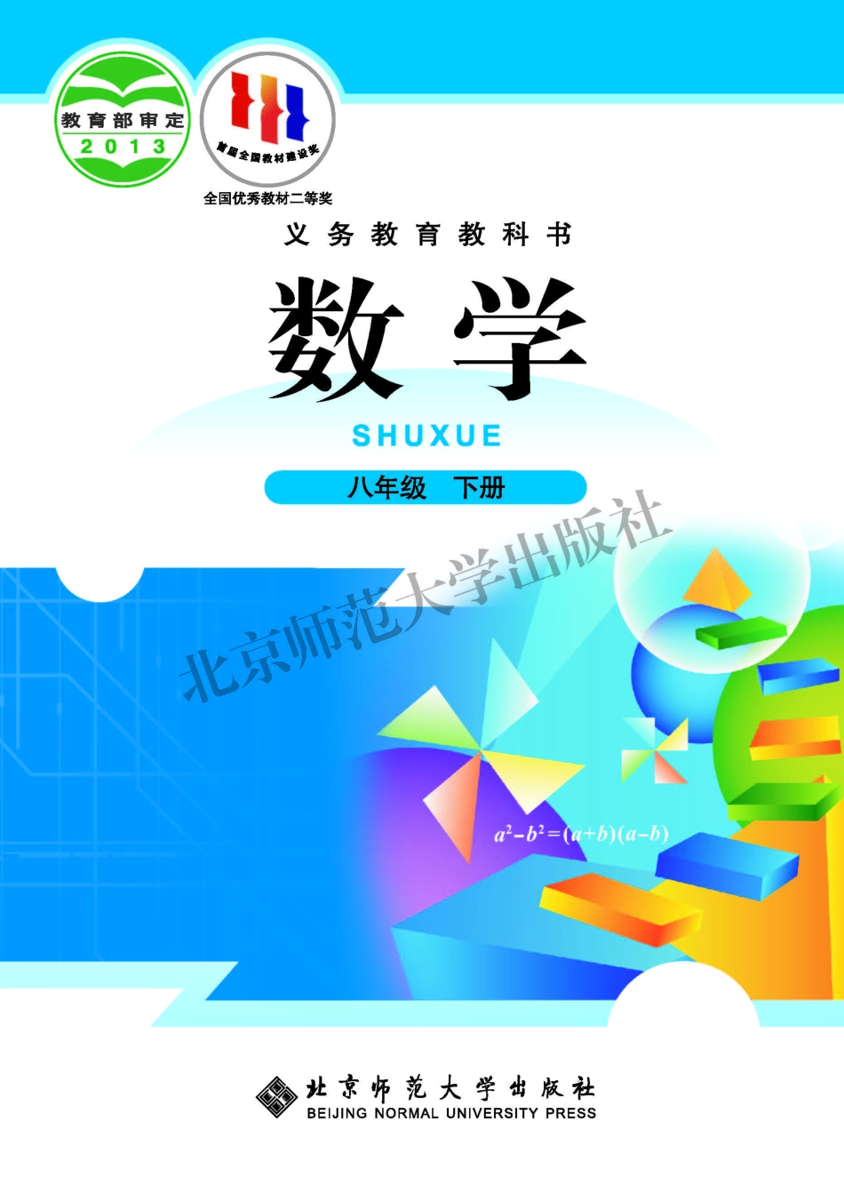 义务教育教科书·数学八年级下册.pdf_第1页