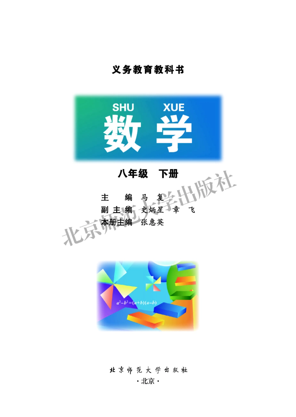 义务教育教科书·数学八年级下册.pdf_第2页