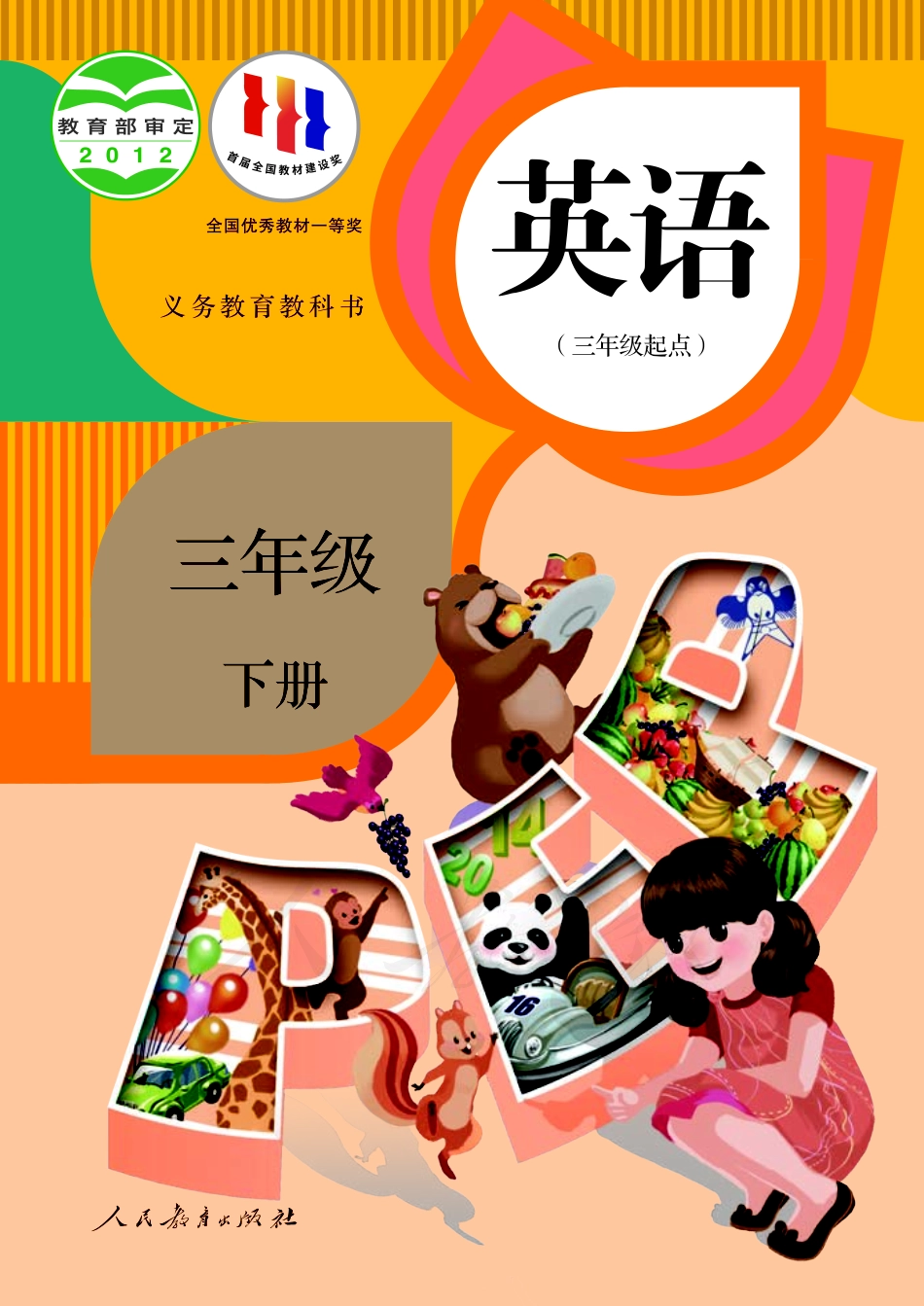 义务教育教科书·英语（三年级起点）三年级下册.pdf_第1页