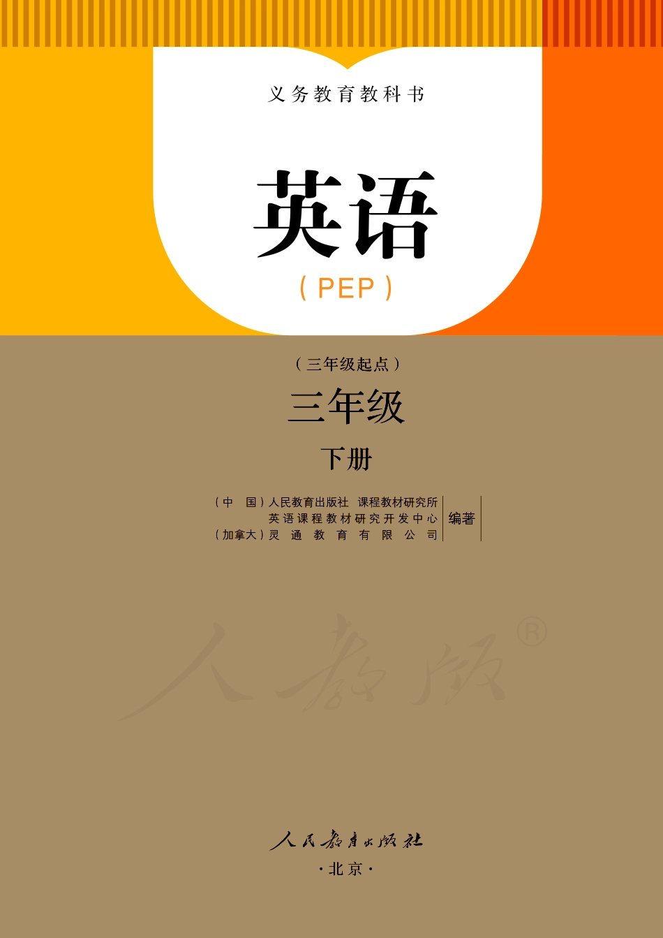 义务教育教科书·英语（三年级起点）三年级下册.pdf_第2页