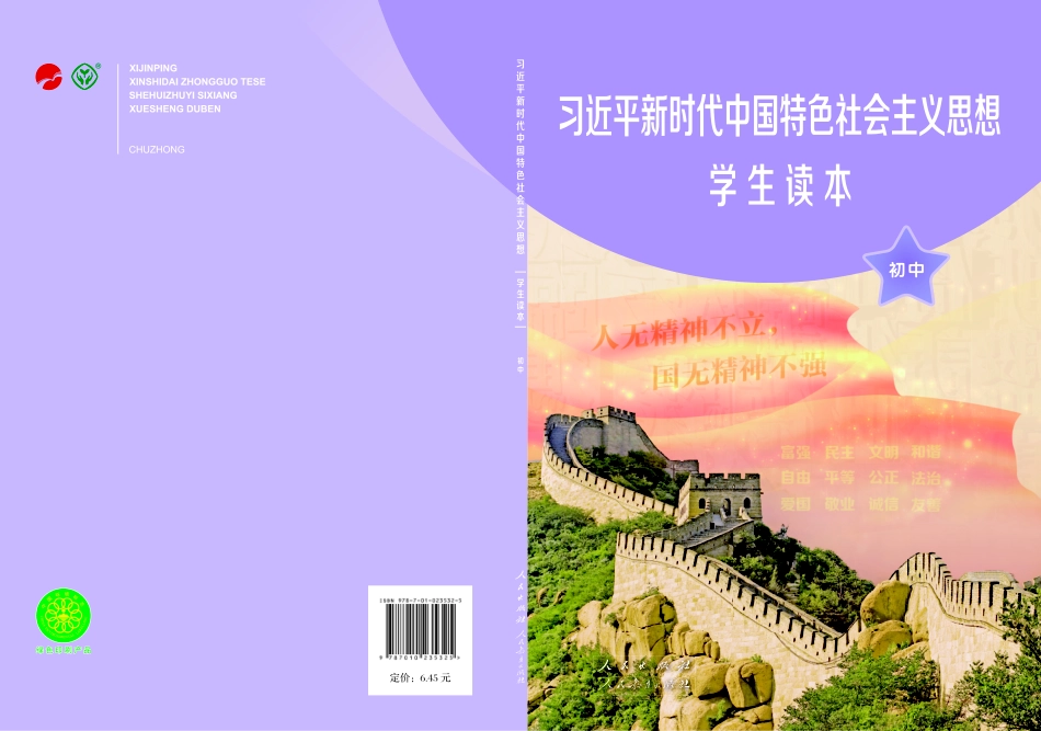 习近平新时代中国特色社会主义思想学生读本·初中.pdf_第1页