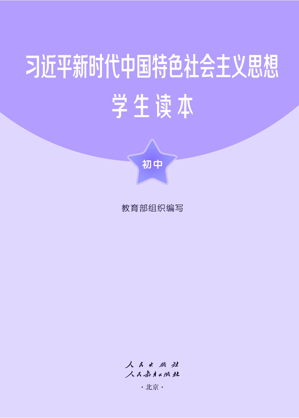 习近平新时代中国特色社会主义思想学生读本·初中.pdf_第2页