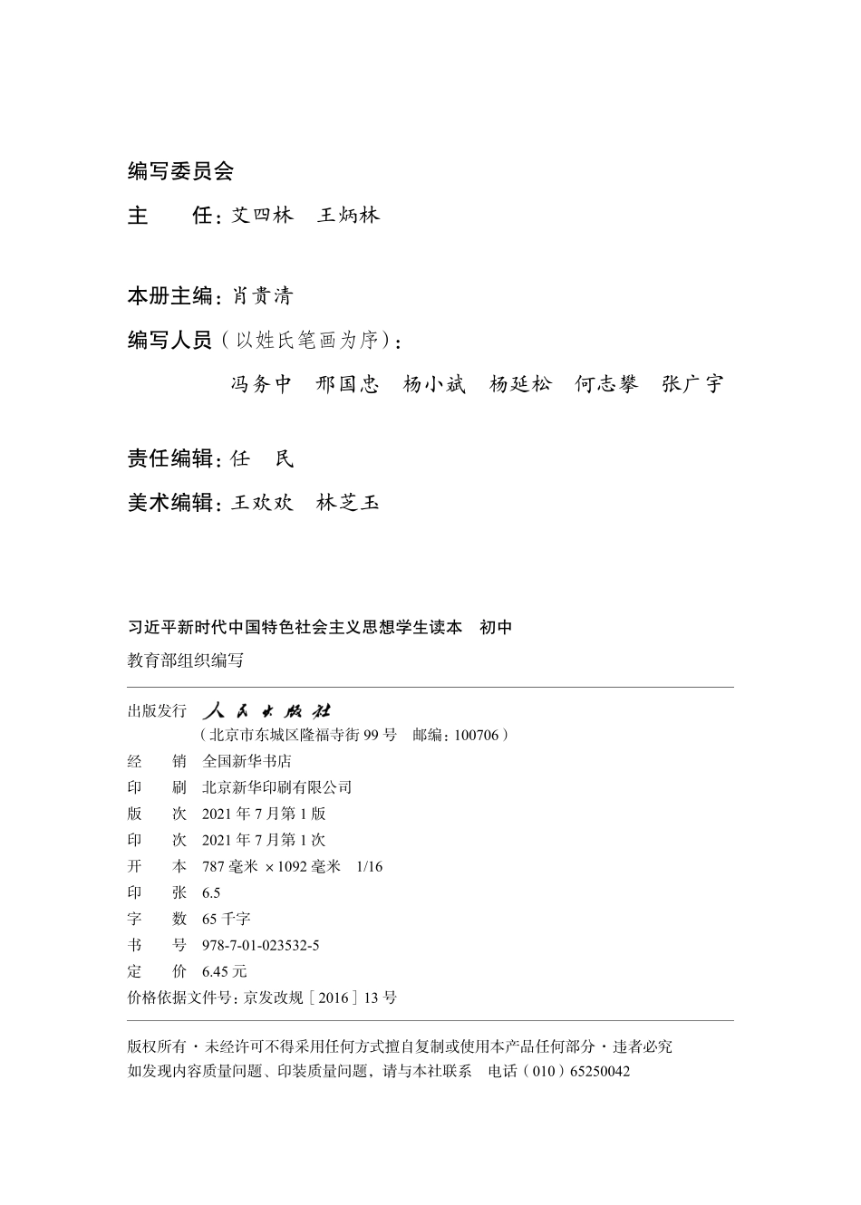 习近平新时代中国特色社会主义思想学生读本·初中.pdf_第3页
