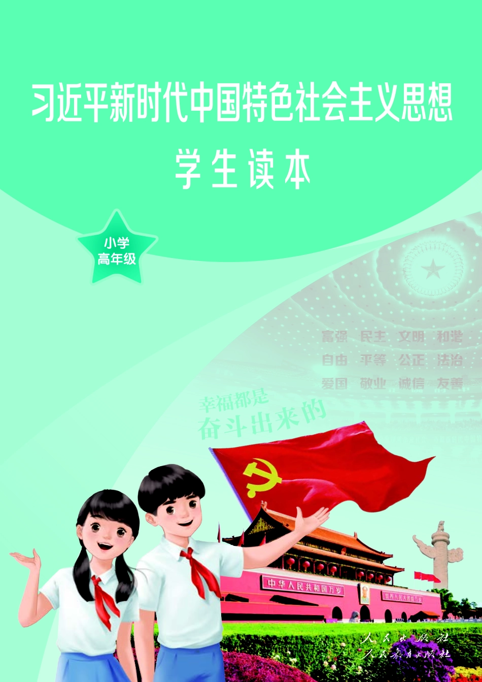 新时代中国特色社会主义思想学生读本·小学高年级.pdf_第1页