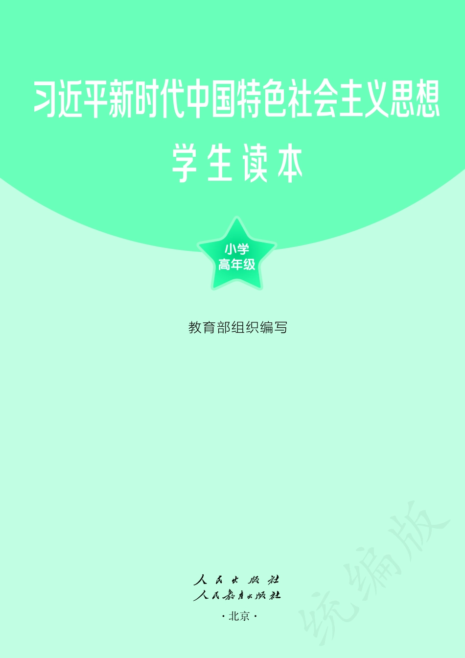 新时代中国特色社会主义思想学生读本·小学高年级.pdf_第2页