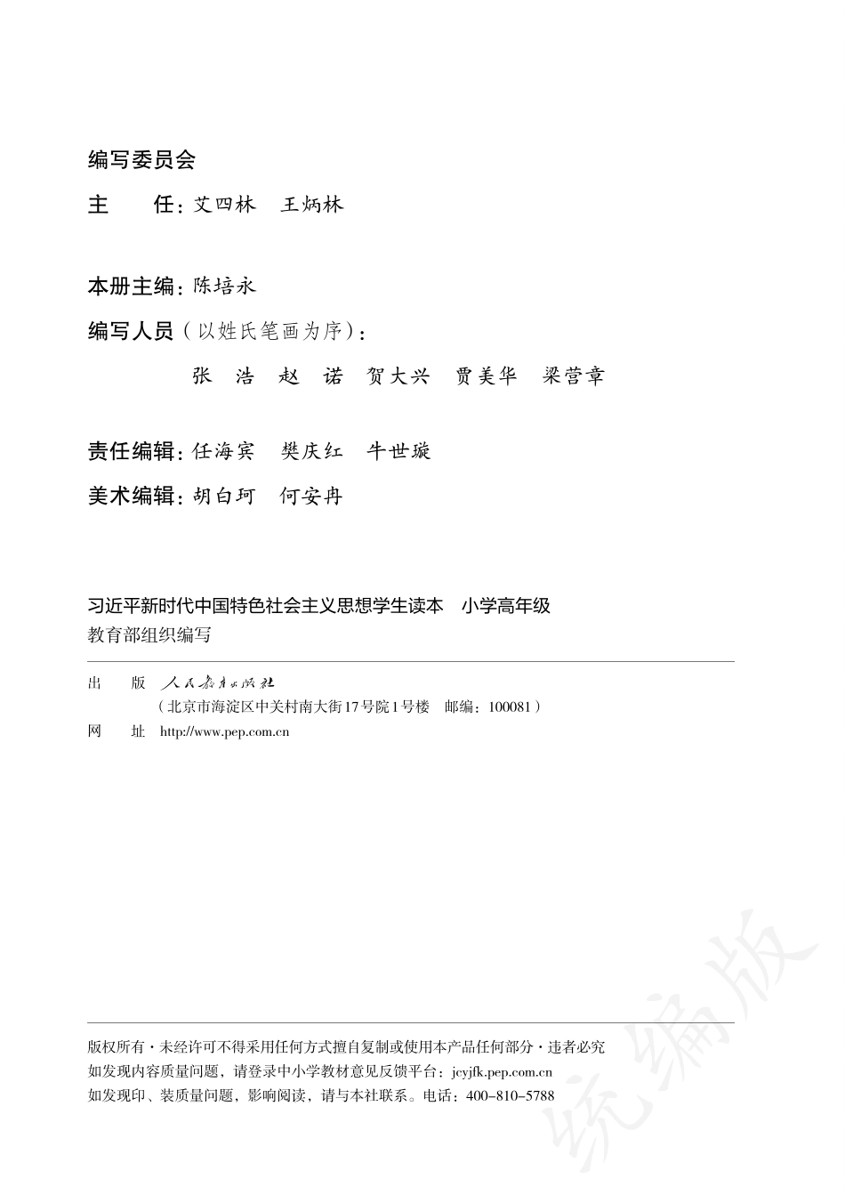 新时代中国特色社会主义思想学生读本·小学高年级.pdf_第3页
