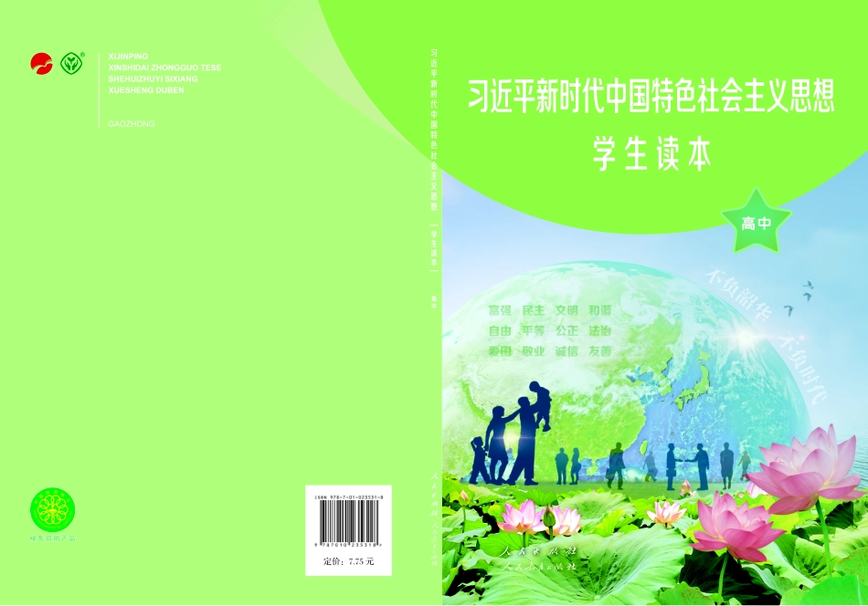习近平新时代中国特色社会主义思想学生读本·高中.pdf_第1页