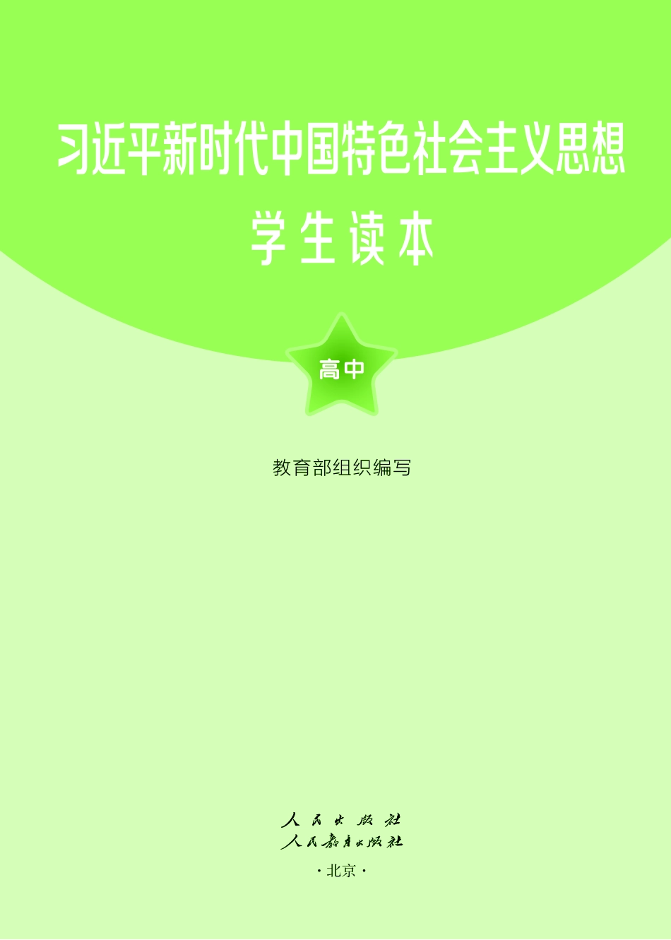 习近平新时代中国特色社会主义思想学生读本·高中.pdf_第2页
