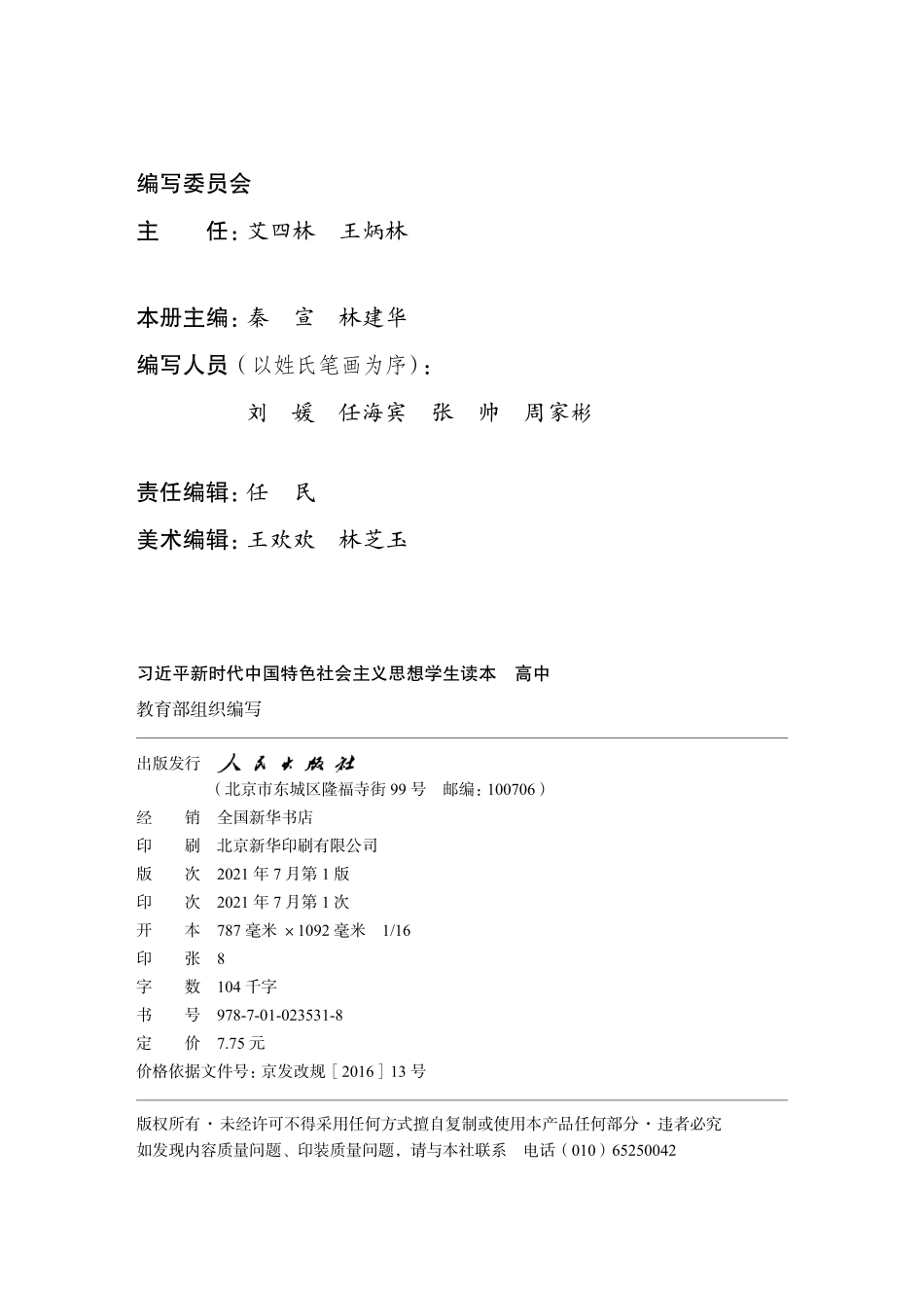习近平新时代中国特色社会主义思想学生读本·高中.pdf_第3页