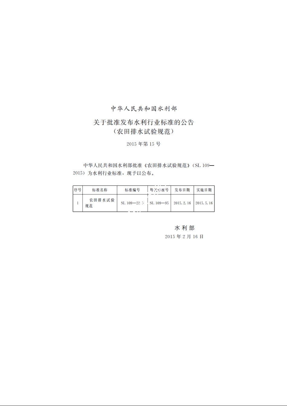 SL 109-2015 农田排水试验规范.pdf_第2页