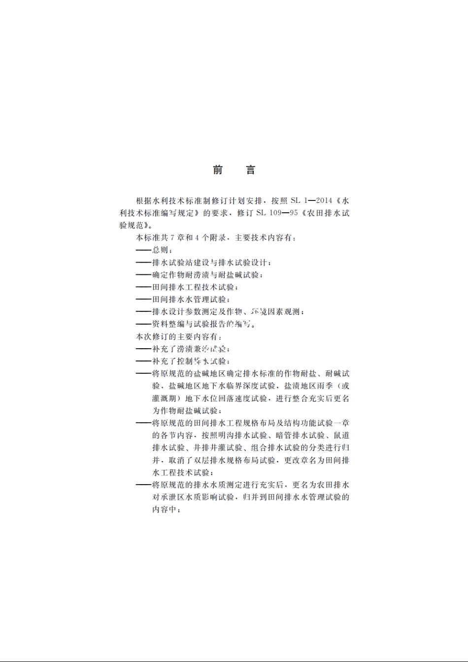 SL 109-2015 农田排水试验规范.pdf_第3页