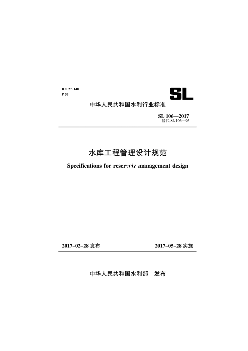 SL 106-2017 水库工程管理设计规范.pdf_第1页
