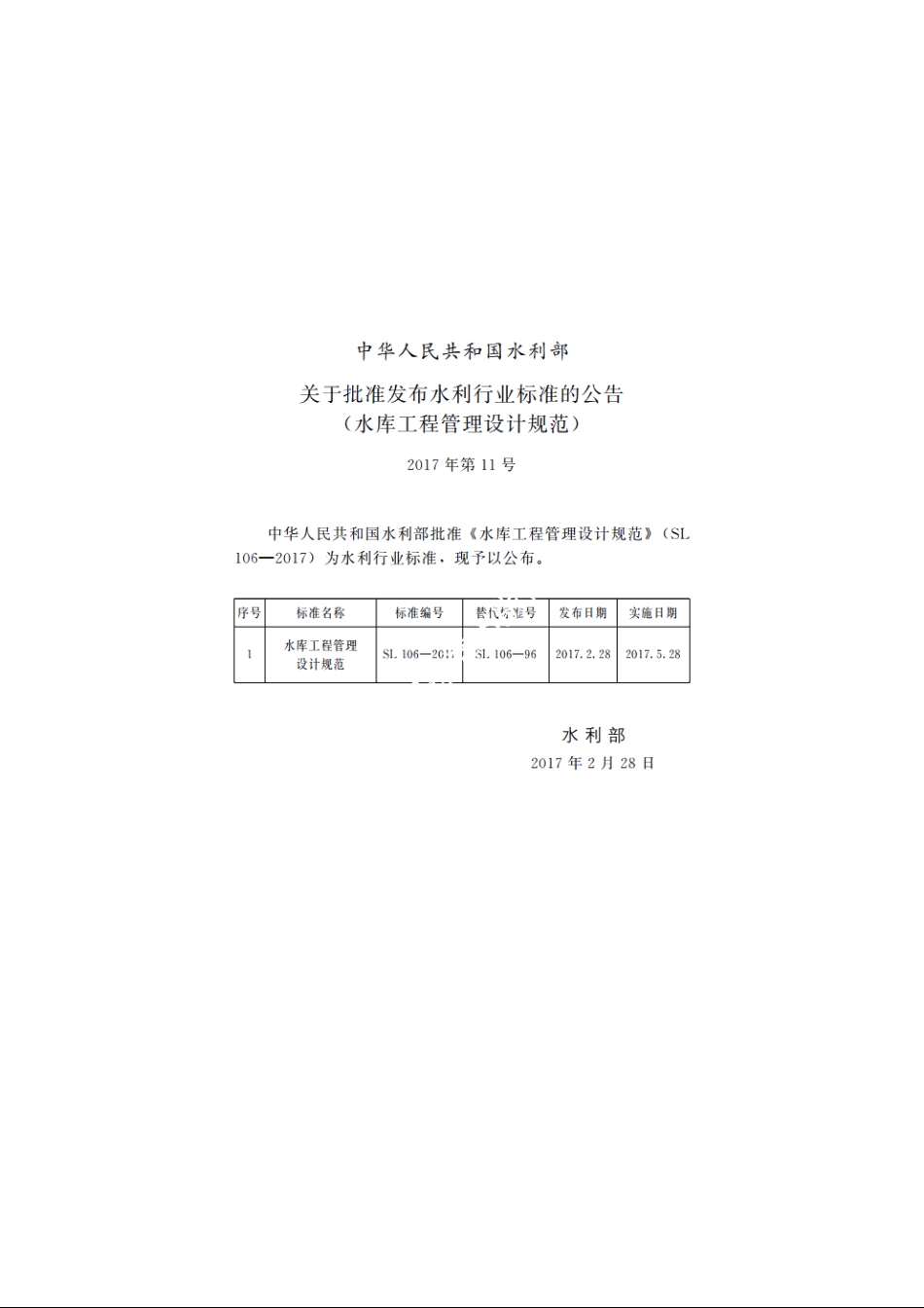SL 106-2017 水库工程管理设计规范.pdf_第2页