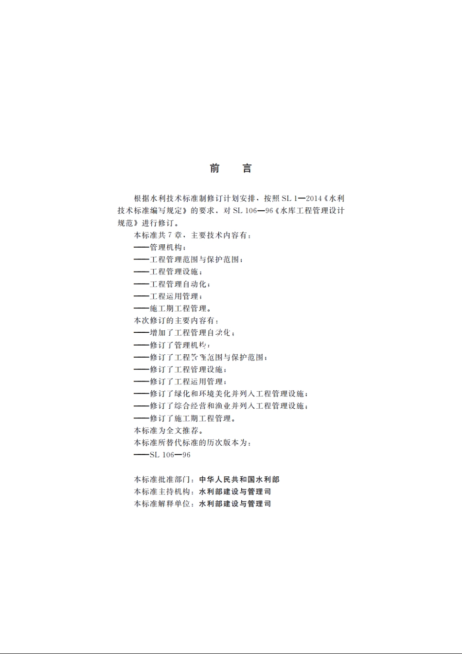 SL 106-2017 水库工程管理设计规范.pdf_第3页