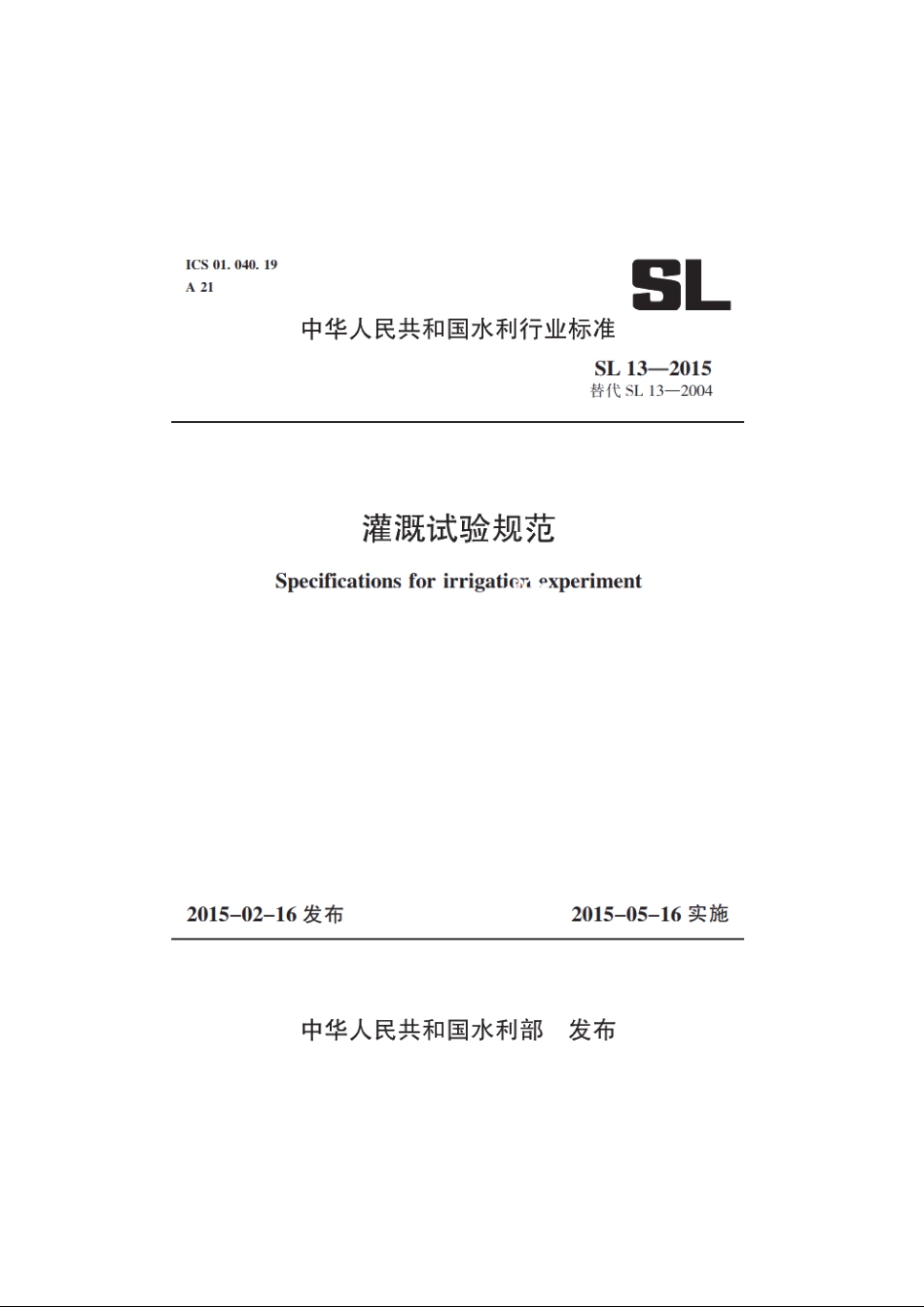 SL 13-2015 灌溉试验规范.pdf_第1页