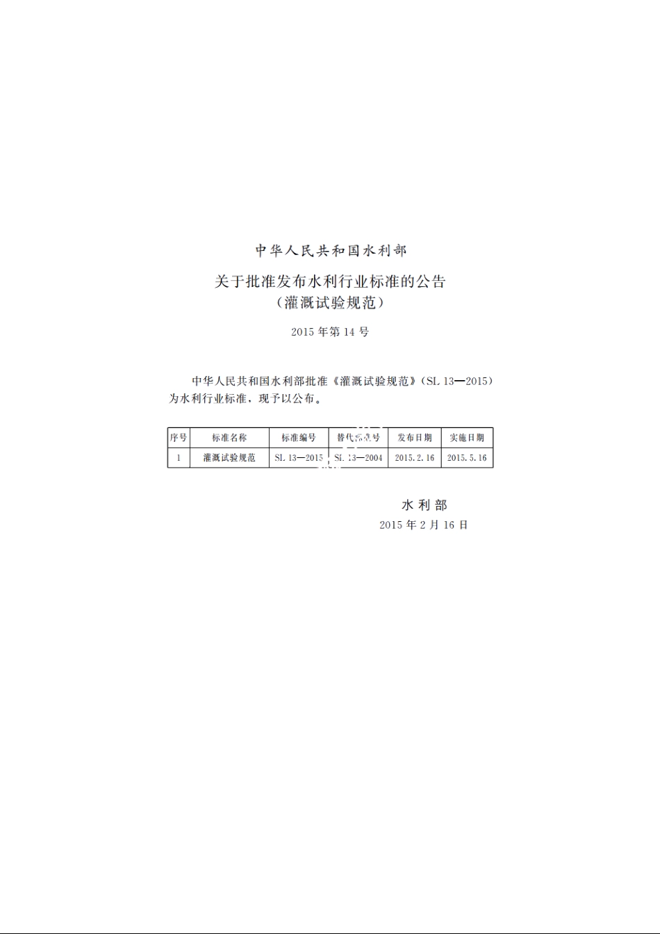 SL 13-2015 灌溉试验规范.pdf_第2页