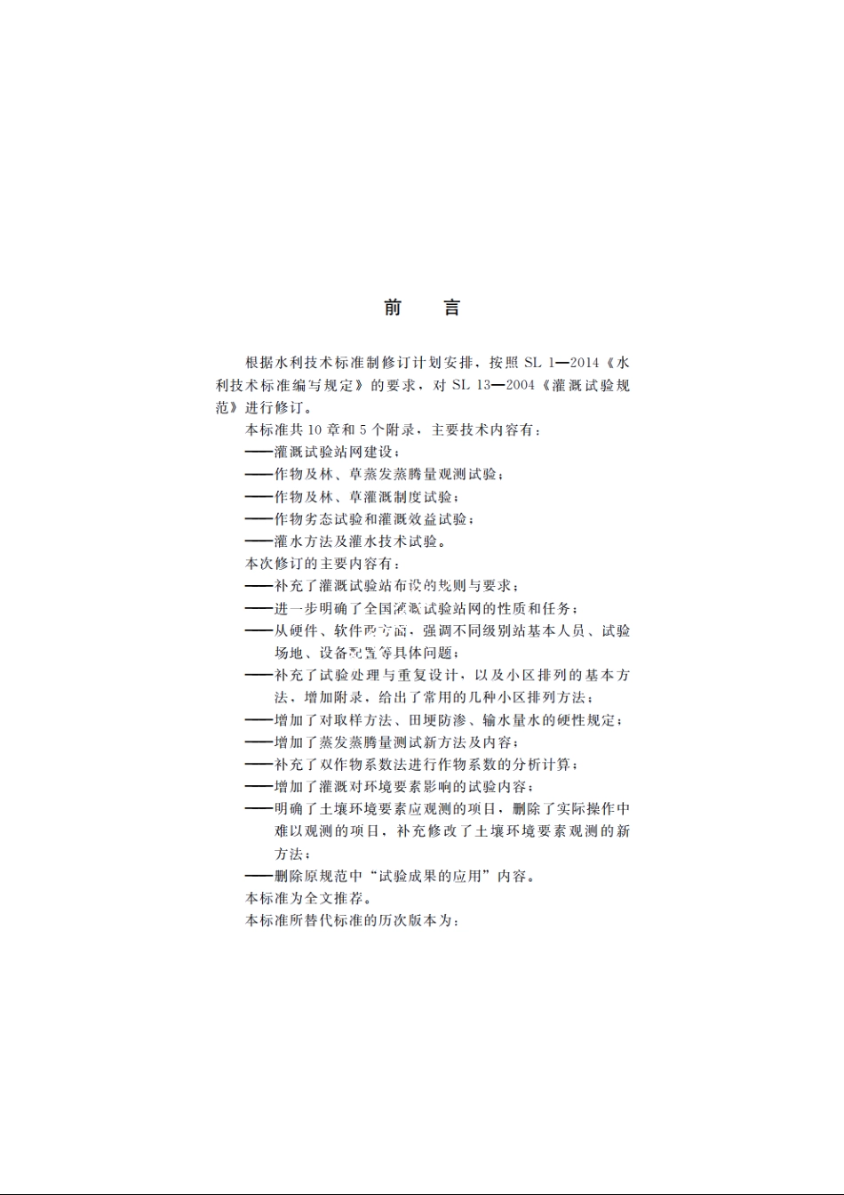 SL 13-2015 灌溉试验规范.pdf_第3页