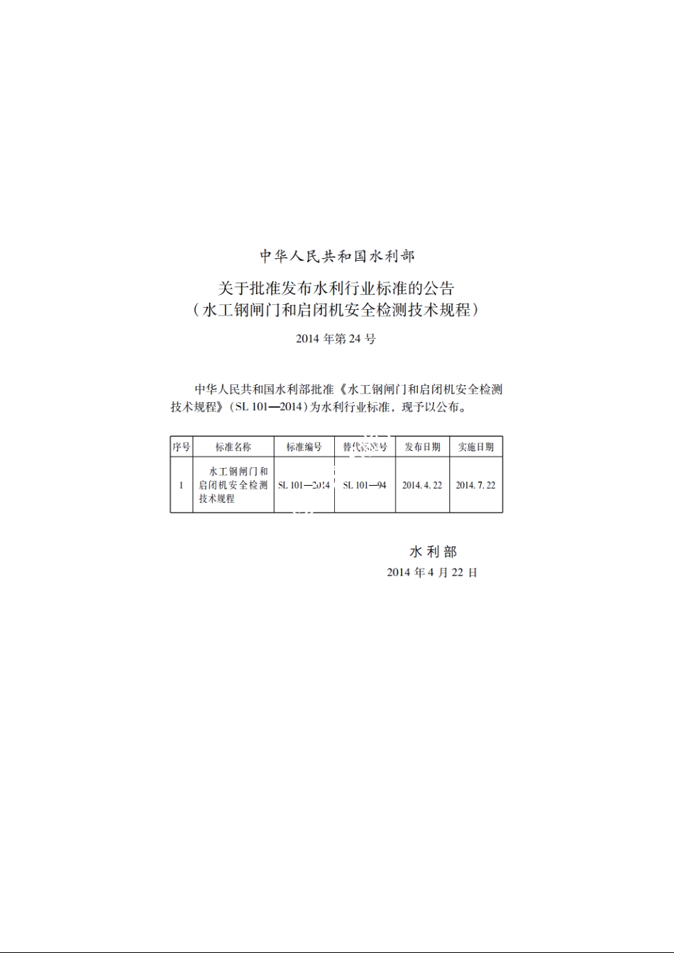 SL 101-2014 水工钢闸门和启闭机安全检测技术规程.pdf_第2页