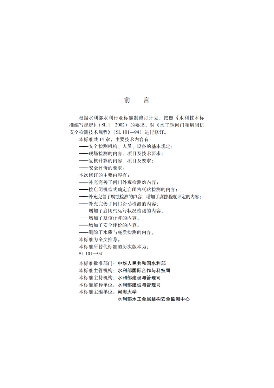 SL 101-2014 水工钢闸门和启闭机安全检测技术规程.pdf_第3页