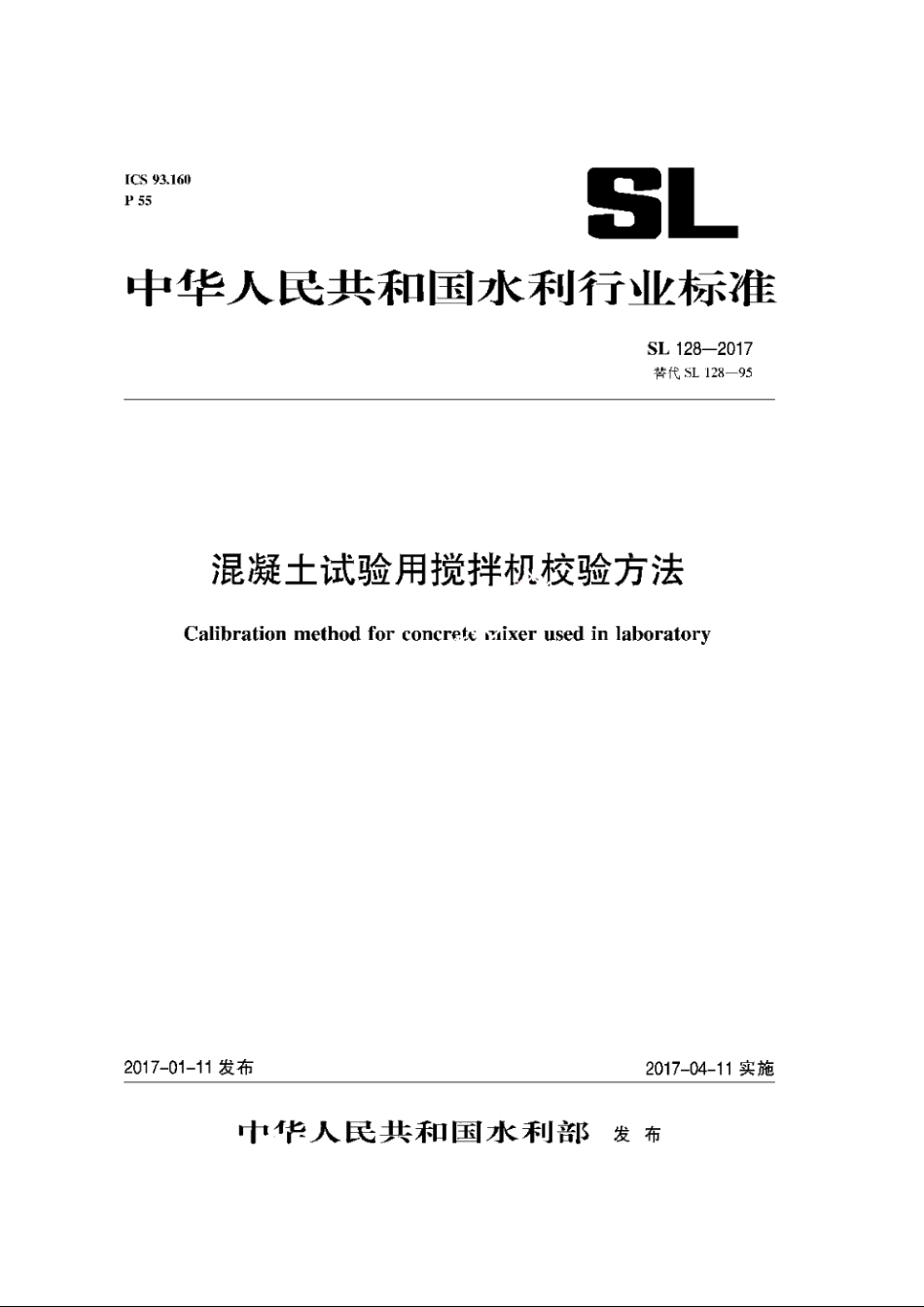 SL 128-2017 试验室用混凝土搅拌机检验方法.pdf_第1页