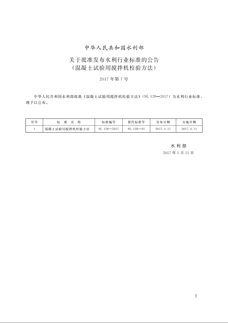SL 128-2017 试验室用混凝土搅拌机检验方法.pdf_第2页