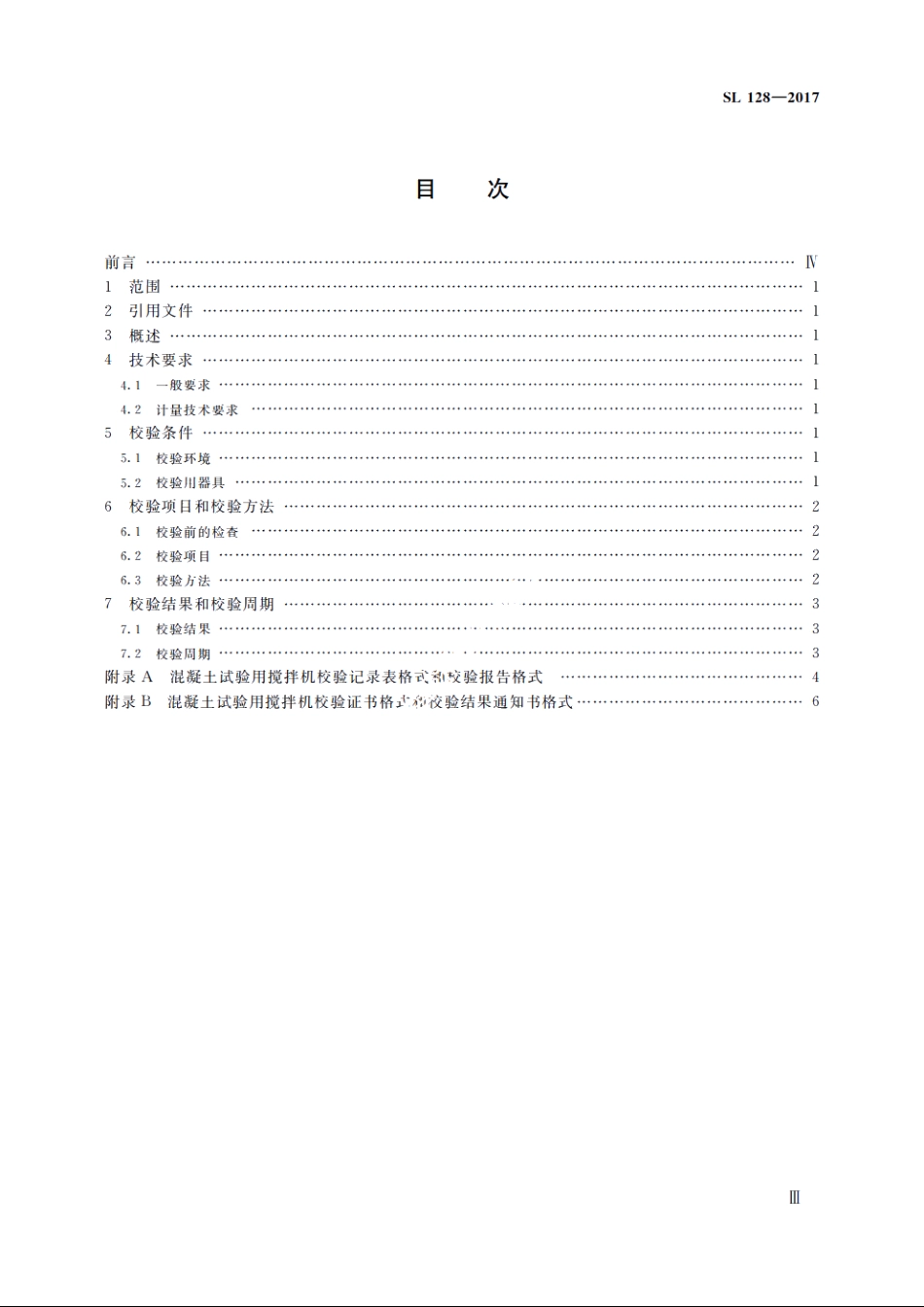 SL 128-2017 试验室用混凝土搅拌机检验方法.pdf_第3页