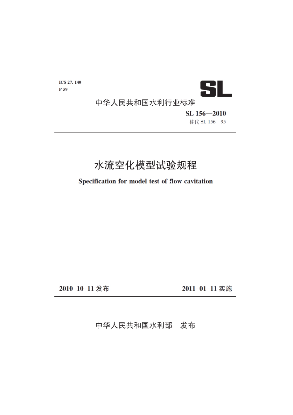 SL 156-2010 水流空化模型试验规程.pdf_第1页