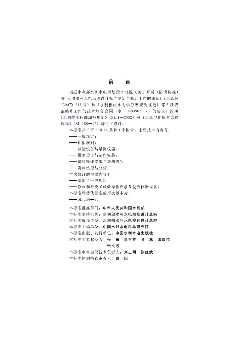 SL 156-2010 水流空化模型试验规程.pdf_第3页