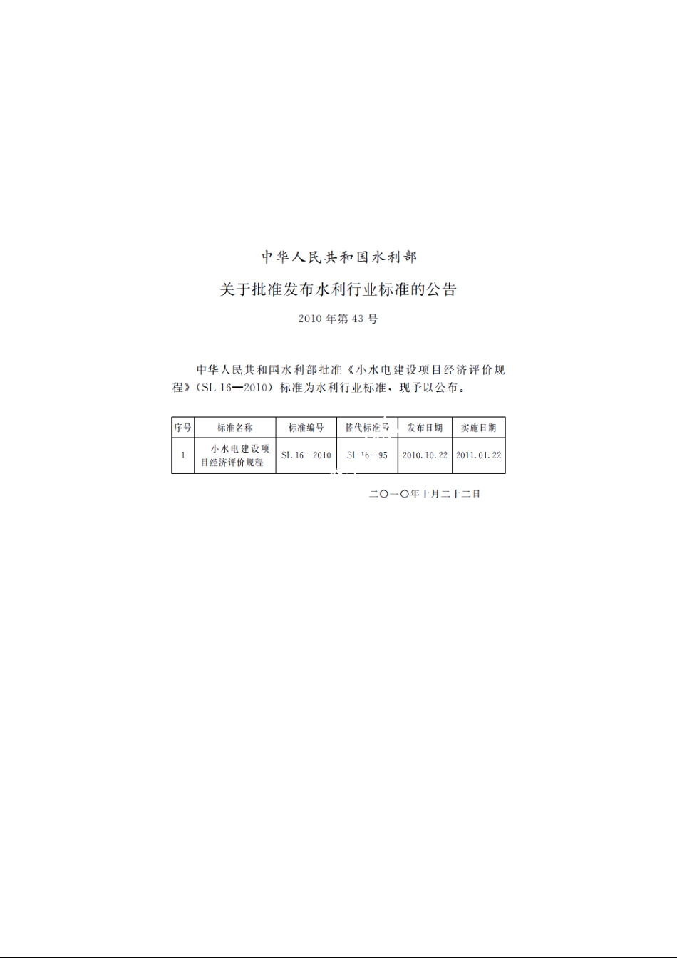 SL 16-2010 小水电建设项目经济评价规程.pdf_第2页