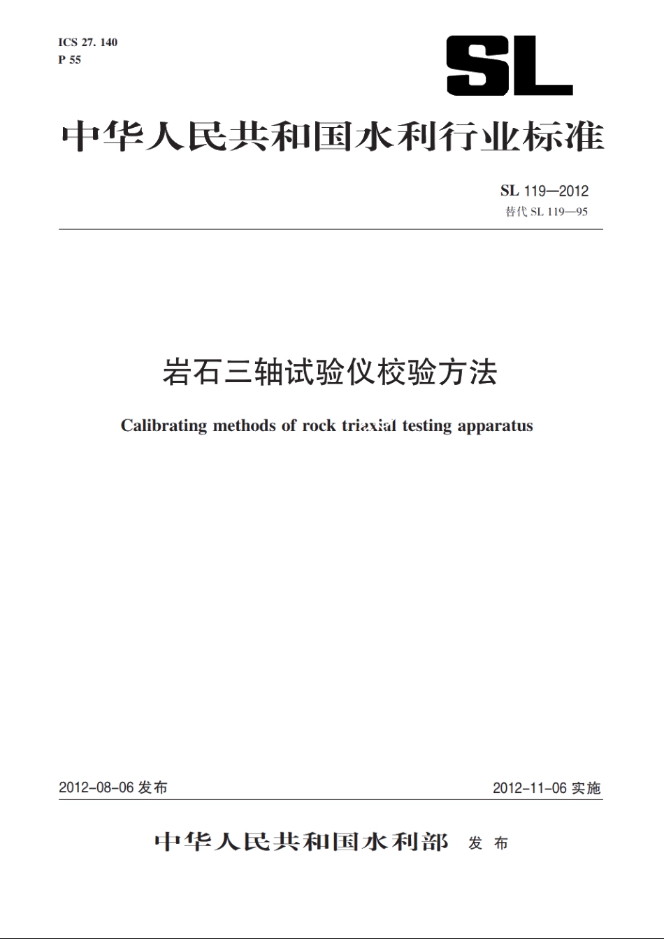 SL 119-2012 岩石三轴试验仪校验方法.pdf_第1页