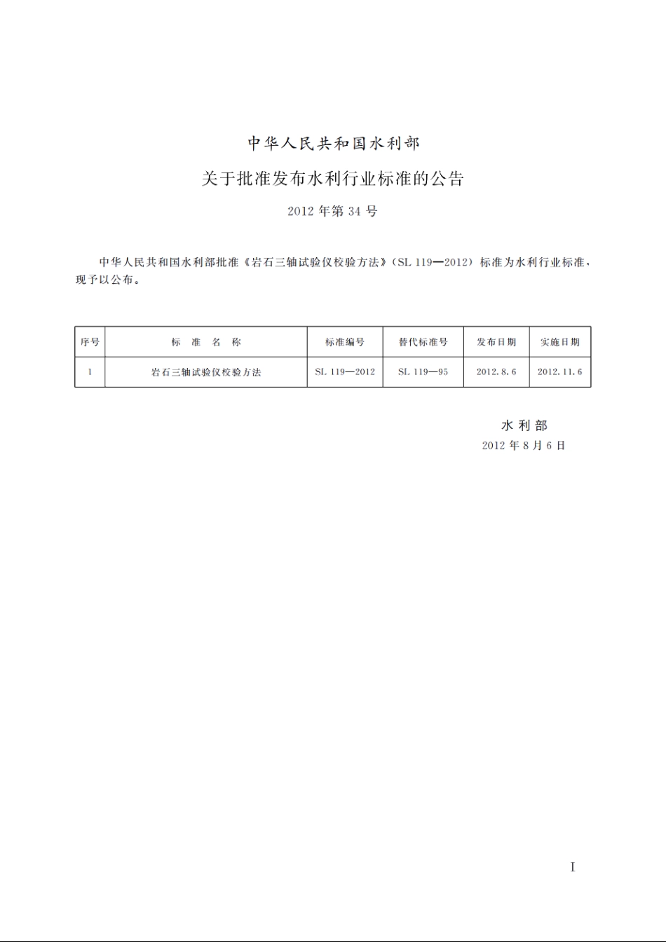 SL 119-2012 岩石三轴试验仪校验方法.pdf_第2页